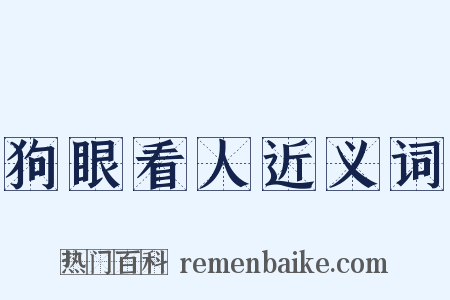 狗眼看人近义词是什么意思的图片